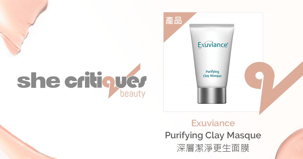 Exuviance - Purifying Clay Masque 深層潔淨更生面膜 | critiques