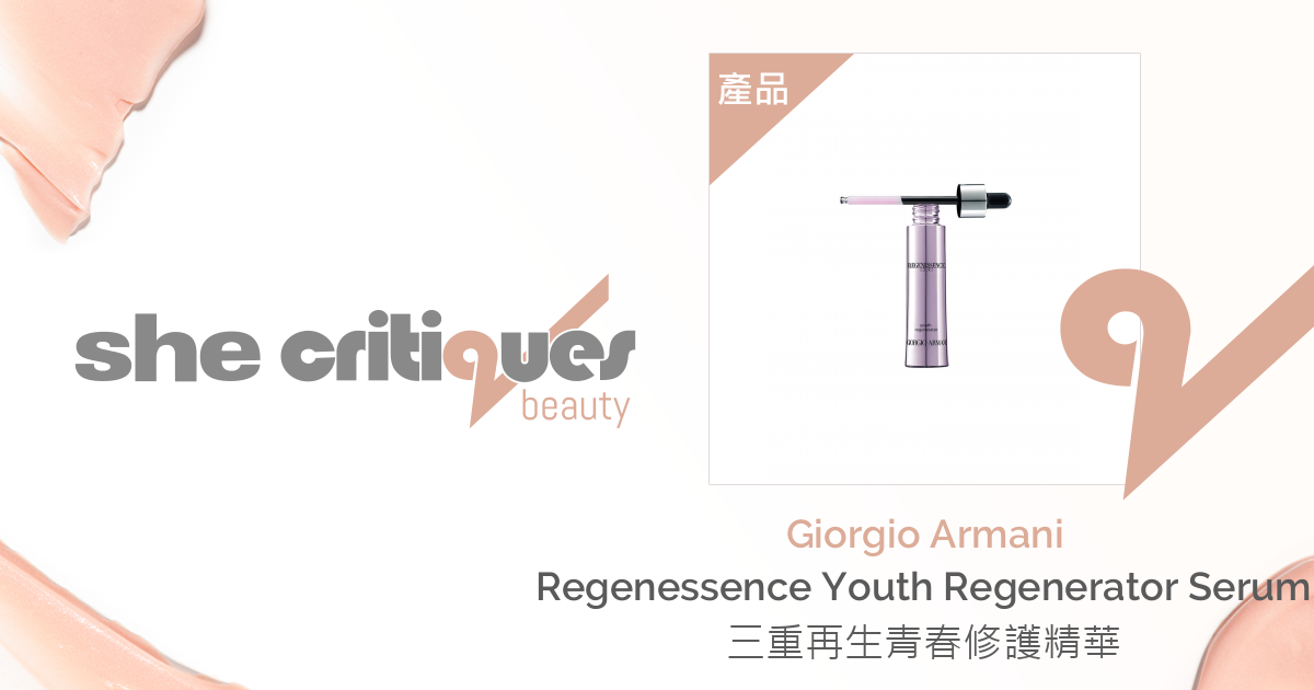 Giorgio Armani - Regenessence Youth Regenerator Serum 三重再生青春修護精華| critiques