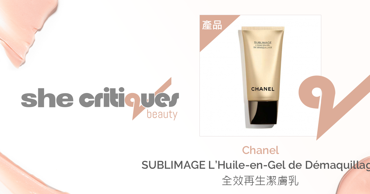 Chanel - SUBLIMAGE L'Huile-en-Gel de Démaquillage 全效再生潔膚乳