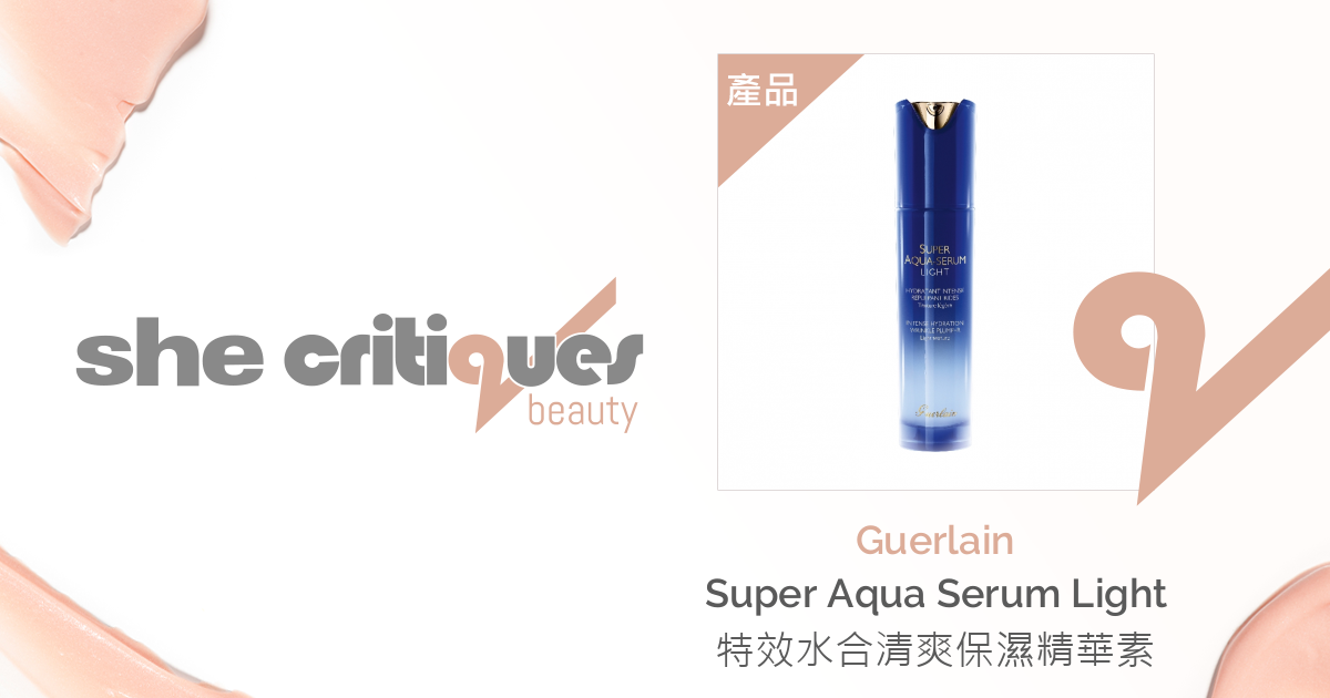 Guerlain Super Aqua Serum Light 特效