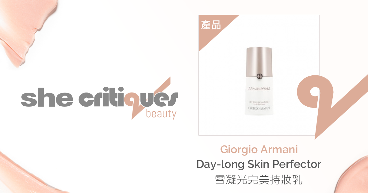 Giorgio Armani - Day-long Skin Perfector 雪凝光完美持妝乳| critiques