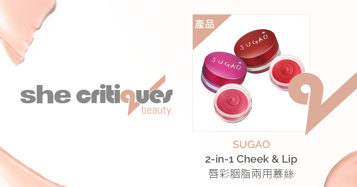 SUGAO - 2-in-1 Cheek & Lip 唇彩胭脂兩用慕絲| critiques