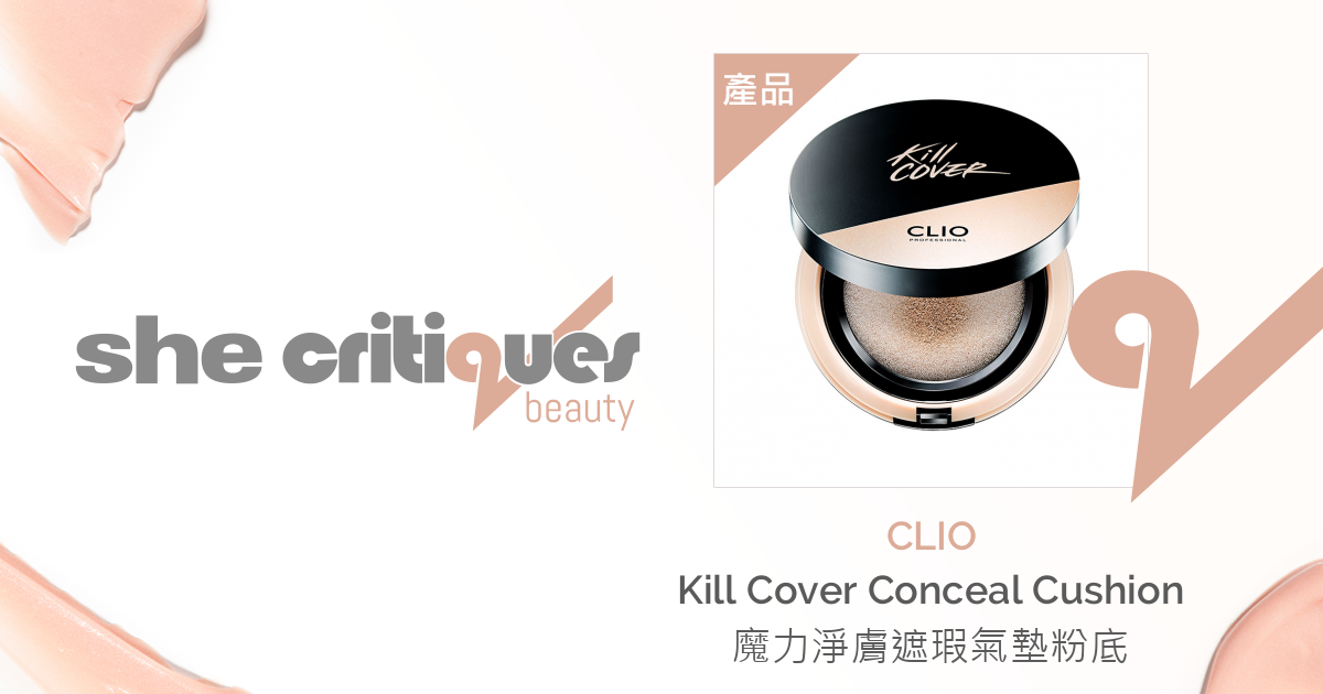 CLIO - Kill Cover Conceal Cushion 魔力淨膚遮瑕氣墊粉底| critiques