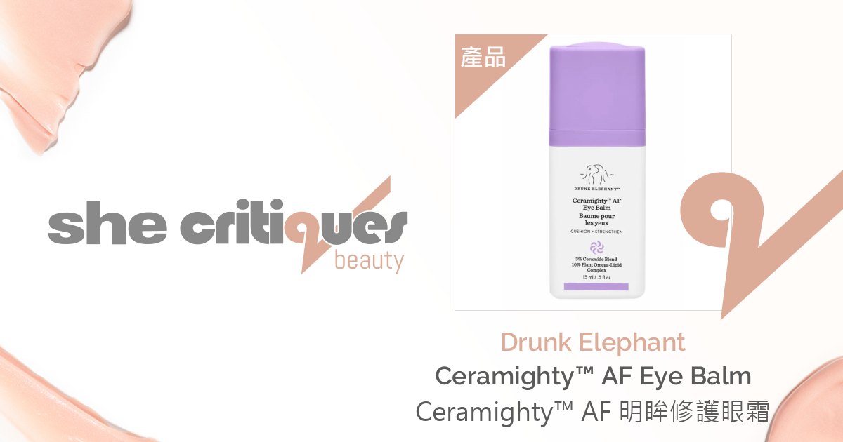 Drunk Elephant - Ceramighty™ AF Eye Balm Ceramighty™ AF 明眸修護眼霜 | critiques